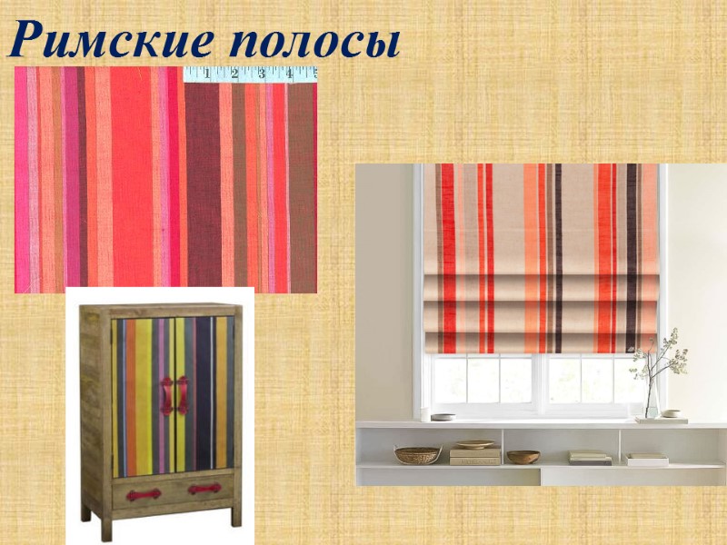 Римские полосы